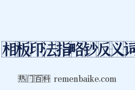 相板印法指略钞反义词是什么意思的图片